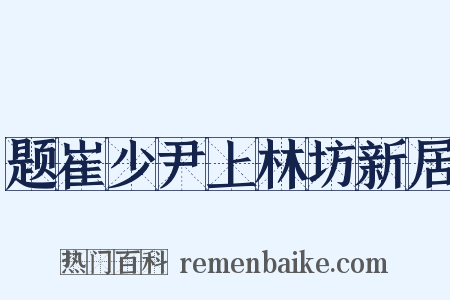 题崔少尹上林坊新居是什么意思的图片